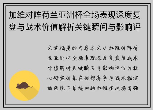 加维对阵荷兰亚洲杯全场表现深度复盘与战术价值解析关键瞬间与影响评估 加维对阵荷兰亚洲杯全场表现深度复盘与战术价值解析关键瞬间与影响评估