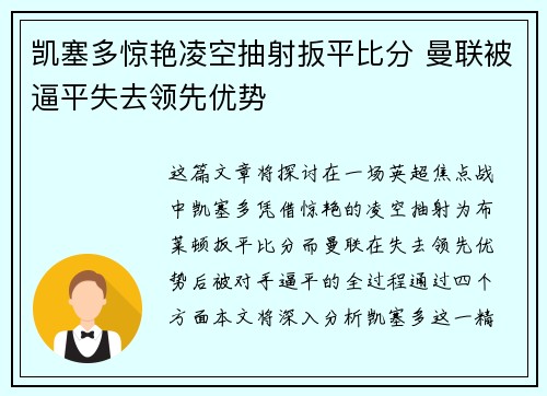 凯塞多惊艳凌空抽射扳平比分 曼联被逼平失去领先优势 凯塞多惊艳凌空抽射扳平比分 曼联被逼平失去领先优势