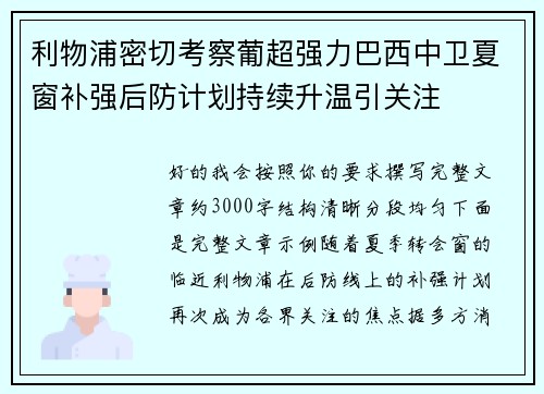 利物浦密切考察葡超强力巴西中卫夏窗补强后防计划持续升温引关注 利物浦密切考察葡超强力巴西中卫夏窗补强后防计划持续升温引关注