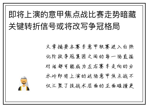 即将上演的意甲焦点战比赛走势暗藏关键转折信号或将改写争冠格局