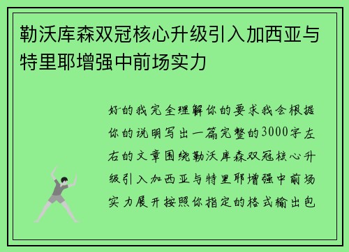 勒沃库森双冠核心升级引入加西亚与特里耶增强中前场实力 勒沃库森双冠核心升级引入加西亚与特里耶增强中前场实力