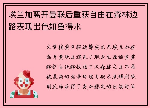 埃兰加离开曼联后重获自由在森林边路表现出色如鱼得水 埃兰加离开曼联后重获自由在森林边路表现出色如鱼得水
