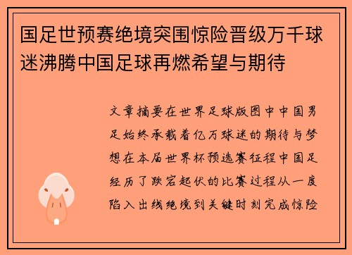 国足世预赛绝境突围惊险晋级万千球迷沸腾中国足球再燃希望与期待 国足世预赛绝境突围惊险晋级万千球迷沸腾中国足球再燃希望与期待