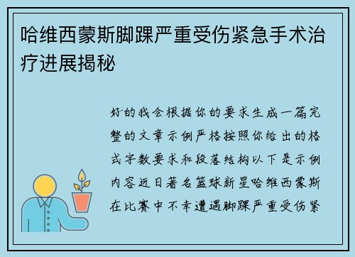 哈维西蒙斯脚踝严重受伤紧急手术治疗进展揭秘 哈维西蒙斯脚踝严重受伤紧急手术治疗进展揭秘