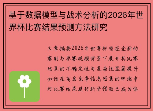 基于数据模型与战术分析的2026年世界杯比赛结果预测方法研究