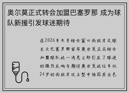 奥尔莫正式转会加盟巴塞罗那 成为球队新援引发球迷期待