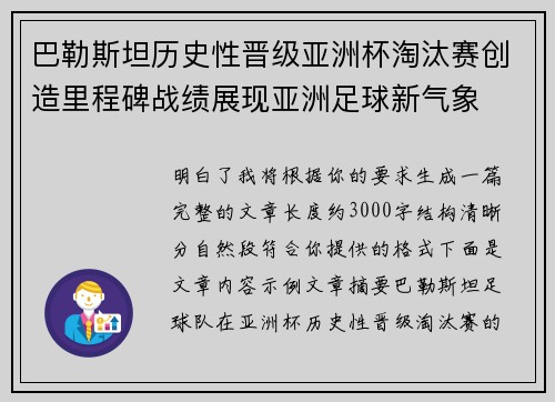 巴勒斯坦历史性晋级亚洲杯淘汰赛创造里程碑战绩展现亚洲足球新气象