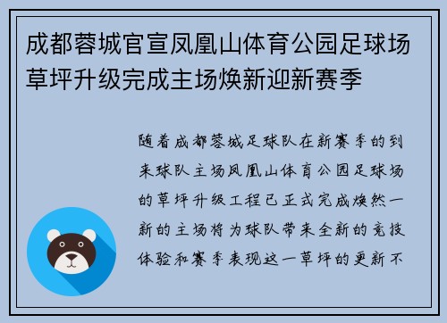 成都蓉城官宣凤凰山体育公园足球场草坪升级完成主场焕新迎新赛季