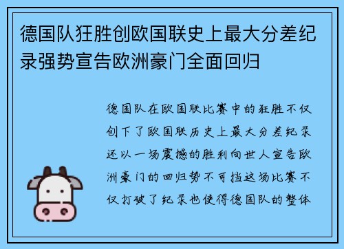 德国队狂胜创欧国联史上最大分差纪录强势宣告欧洲豪门全面回归