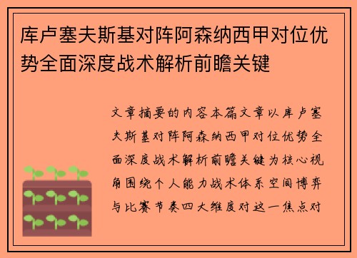 库卢塞夫斯基对阵阿森纳西甲对位优势全面深度战术解析前瞻关键