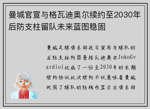 曼城官宣与格瓦迪奥尔续约至2030年后防支柱留队未来蓝图稳固 曼城官宣与格瓦迪奥尔续约至2030年后防支柱留队未来蓝图稳固