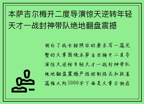 本萨吉尔梅开二度导演惊天逆转年轻天才一战封神带队绝地翻盘震撼