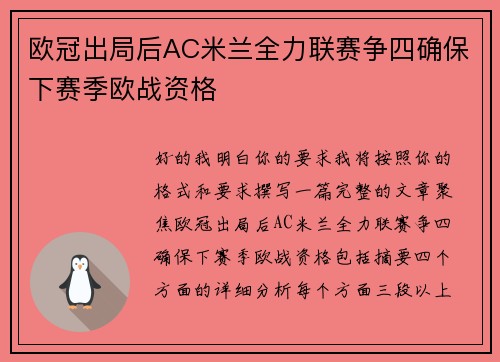 欧冠出局后AC米兰全力联赛争四确保下赛季欧战资格 欧冠出局后AC米兰全力联赛争四确保下赛季欧战资格