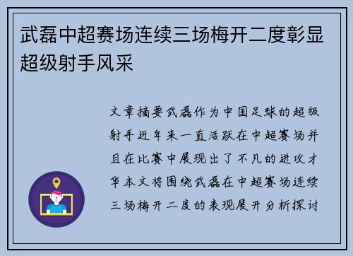 武磊中超赛场连续三场梅开二度彰显超级射手风采 武磊中超赛场连续三场梅开二度彰显超级射手风采