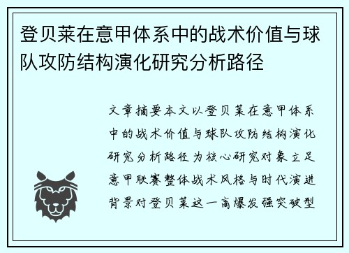 登贝莱在意甲体系中的战术价值与球队攻防结构演化研究分析路径 登贝莱在意甲体系中的战术价值与球队攻防结构演化研究分析路径
