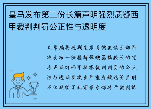 皇马发布第二份长篇声明强烈质疑西甲裁判判罚公正性与透明度