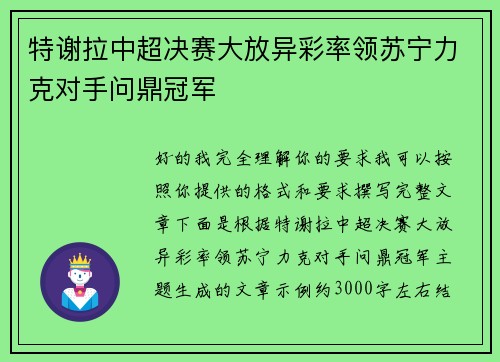 特谢拉中超决赛大放异彩率领苏宁力克对手问鼎冠军