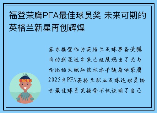 福登荣膺PFA最佳球员奖 未来可期的英格兰新星再创辉煌 福登荣膺PFA最佳球员奖 未来可期的英格兰新星再创辉煌