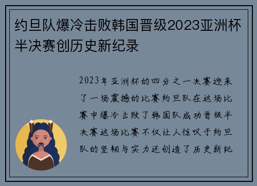 约旦队爆冷击败韩国晋级2023亚洲杯半决赛创历史新纪录