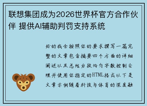 联想集团成为2026世界杯官方合作伙伴 提供AI辅助判罚支持系统