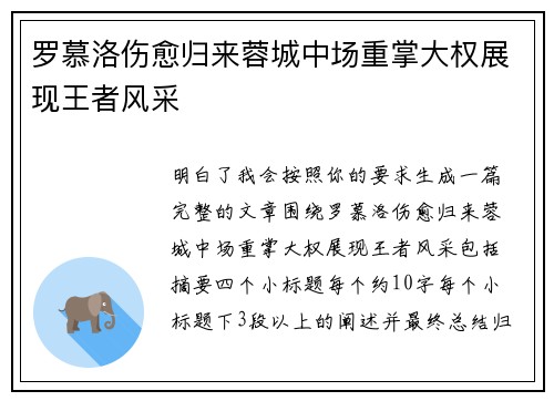 罗慕洛伤愈归来蓉城中场重掌大权展现王者风采