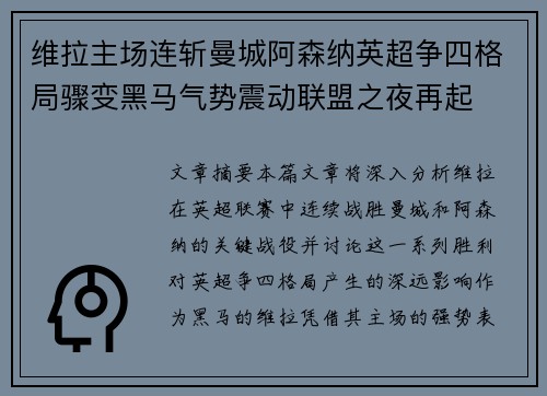 维拉主场连斩曼城阿森纳英超争四格局骤变黑马气势震动联盟之夜再起