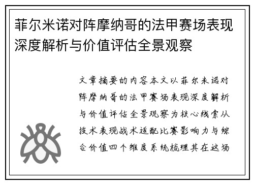 菲尔米诺对阵摩纳哥的法甲赛场表现深度解析与价值评估全景观察 菲尔米诺对阵摩纳哥的法甲赛场表现深度解析与价值评估全景观察