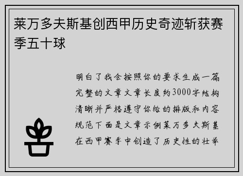 莱万多夫斯基创西甲历史奇迹斩获赛季五十球