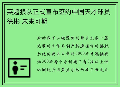 英超狼队正式宣布签约中国天才球员徐彬 未来可期 英超狼队正式宣布签约中国天才球员徐彬 未来可期
