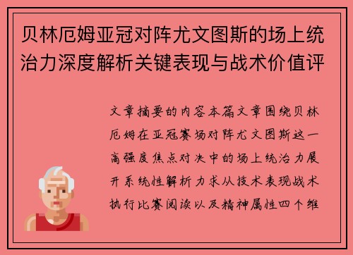 贝林厄姆亚冠对阵尤文图斯的场上统治力深度解析关键表现与战术价值评估 贝林厄姆亚冠对阵尤文图斯的场上统治力深度解析关键表现与战术价值评估