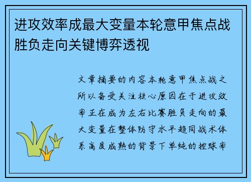 进攻效率成最大变量本轮意甲焦点战胜负走向关键博弈透视