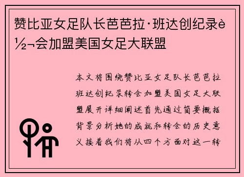 赞比亚女足队长芭芭拉·班达创纪录转会加盟美国女足大联盟