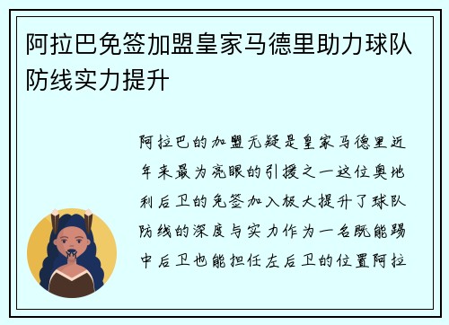 阿拉巴免签加盟皇家马德里助力球队防线实力提升