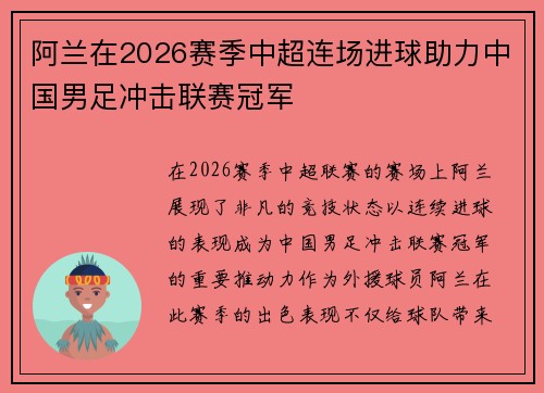 阿兰在2026赛季中超连场进球助力中国男足冲击联赛冠军 阿兰在2026赛季中超连场进球助力中国男足冲击联赛冠军