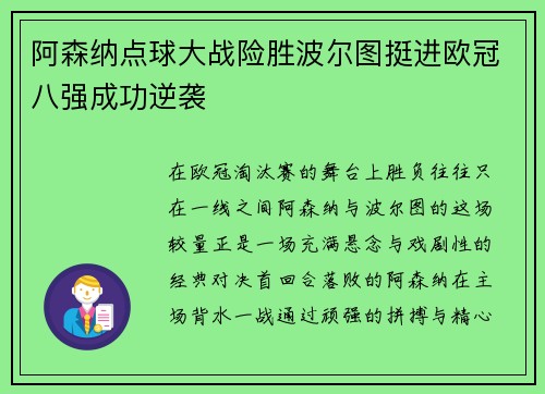 阿森纳点球大战险胜波尔图挺进欧冠八强成功逆袭