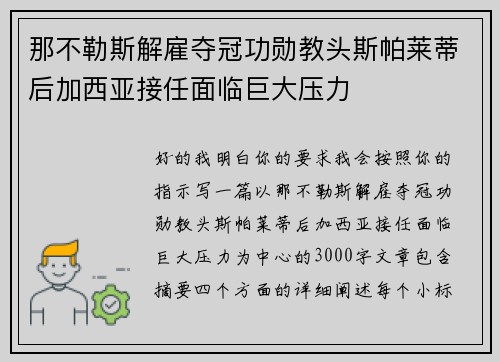 那不勒斯解雇夺冠功勋教头斯帕莱蒂后加西亚接任面临巨大压力 那不勒斯解雇夺冠功勋教头斯帕莱蒂后加西亚接任面临巨大压力