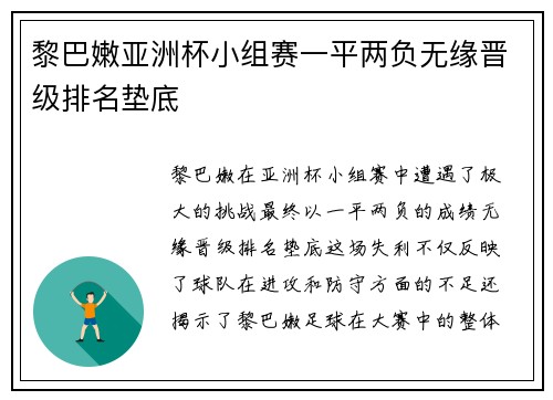 黎巴嫩亚洲杯小组赛一平两负无缘晋级排名垫底