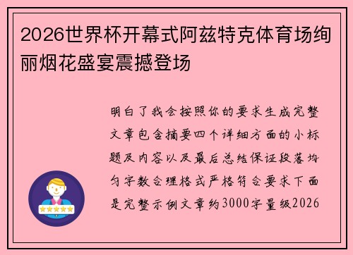 2026世界杯开幕式阿兹特克体育场绚丽烟花盛宴震撼登场 2026世界杯开幕式阿兹特克体育场绚丽烟花盛宴震撼登场