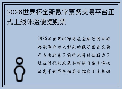 2026世界杯全新数字票务交易平台正式上线体验便捷购票