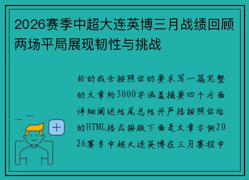 2026赛季中超大连英博三月战绩回顾两场平局展现韧性与挑战