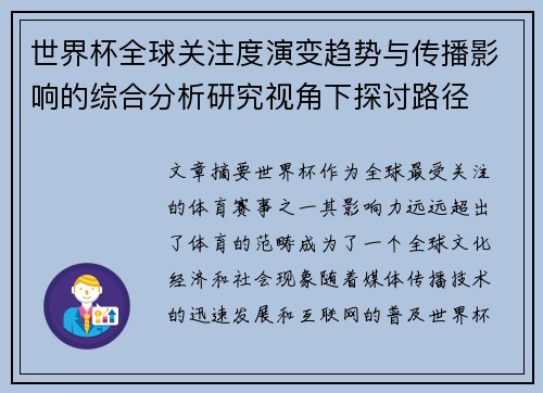 世界杯全球关注度演变趋势与传播影响的综合分析研究视角下探讨路径 世界杯全球关注度演变趋势与传播影响的综合分析研究视角下探讨路径
