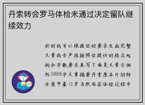 丹索转会罗马体检未通过决定留队继续效力