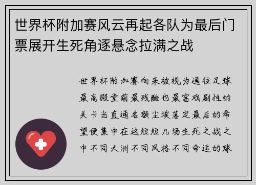 世界杯附加赛风云再起各队为最后门票展开生死角逐悬念拉满之战