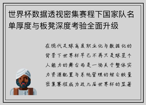 世界杯数据透视密集赛程下国家队名单厚度与板凳深度考验全面升级