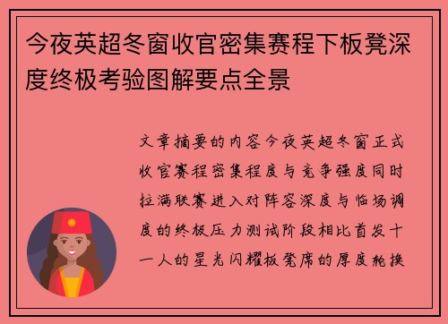 今夜英超冬窗收官密集赛程下板凳深度终极考验图解要点全景