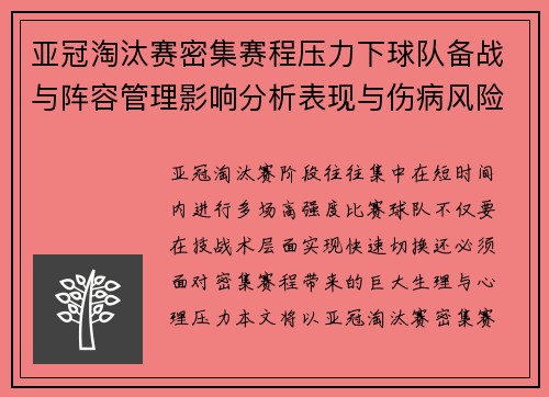 亚冠淘汰赛密集赛程压力下球队备战与阵容管理影响分析表现与伤病风险 亚冠淘汰赛密集赛程压力下球队备战与阵容管理影响分析表现与伤病风险