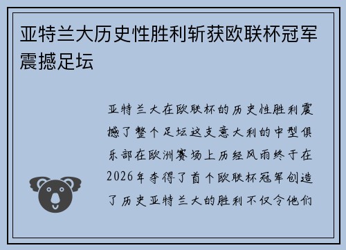 亚特兰大历史性胜利斩获欧联杯冠军震撼足坛 亚特兰大历史性胜利斩获欧联杯冠军震撼足坛
