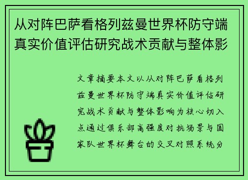 从对阵巴萨看格列兹曼世界杯防守端真实价值评估研究战术贡献与整体影响