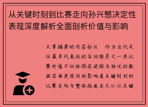 从关键时刻到比赛走向孙兴慜决定性表现深度解析全面剖析价值与影响