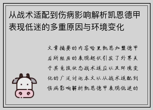 从战术适配到伤病影响解析凯恩德甲表现低迷的多重原因与环境变化 从战术适配到伤病影响解析凯恩德甲表现低迷的多重原因与环境变化